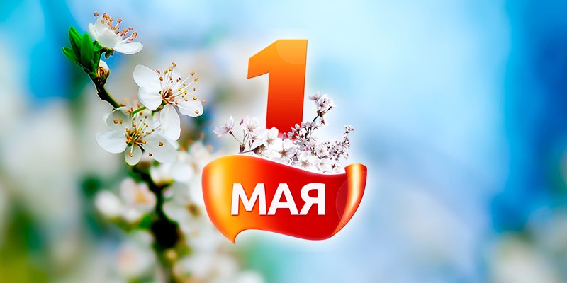 Поздравление с праздником Весны и Труда – 1 Мая!.
