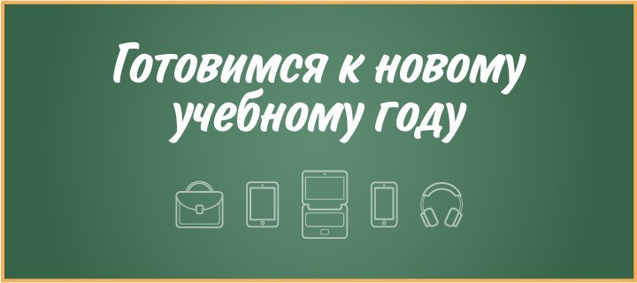 Готовимся к 2025-2026 учебному году.