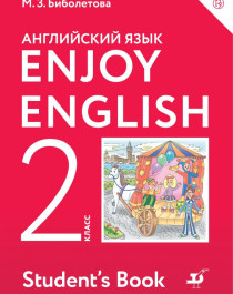 Английский с удовольствием. Еnjoy English. Учебник 2 класс..