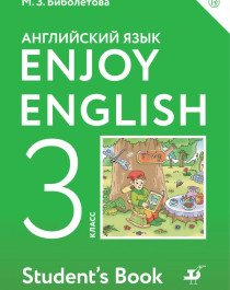 Английский с удовольствием. Еnjoy English. Учебник 3 класс..