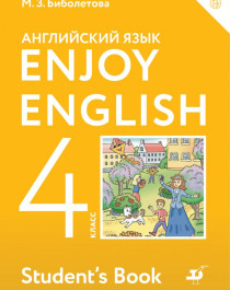 Английский с удовольствием. Еnjoy English. Учебник 4 класс..