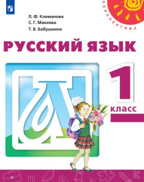 Русский язык. Учебник 1 класс..
