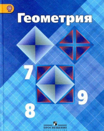 Геометрия. Учебник 7-9 классы..
