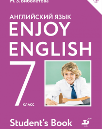 Английский язык 7 класс. Еnjoy English..